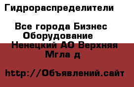 Гидрораспределители . - Все города Бизнес » Оборудование   . Ненецкий АО,Верхняя Мгла д.